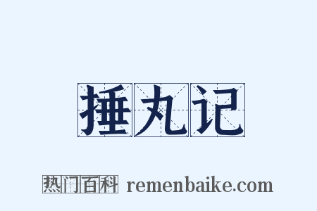 捶丸记是什么意思的图片